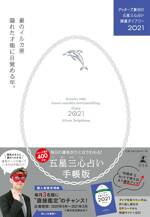 ゲッターズ飯田の五星三心占い開運ダイアリー2021 銀のイルカ座