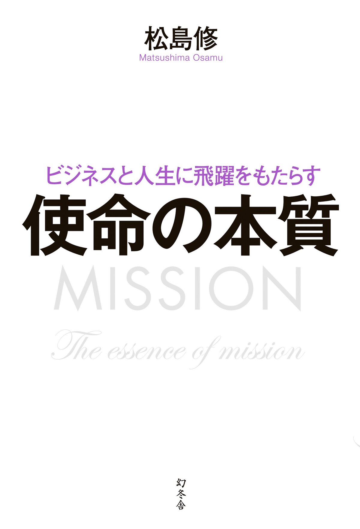 ビジネスと人生に飛躍をもたらす 使命の本質