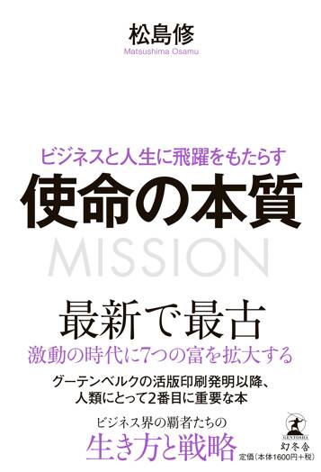 ビジネスと人生に飛躍をもたらす 使命の本質