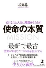 ビジネスと人生に飛躍をもたらす 使命の本質