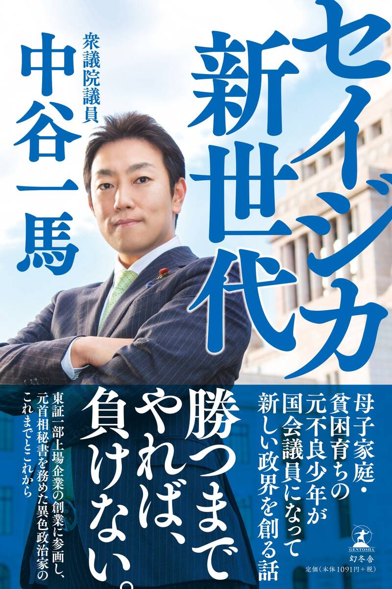 だから政治家になった。 矛盾だらけの世の中で正論を叫ぶ』中谷一馬