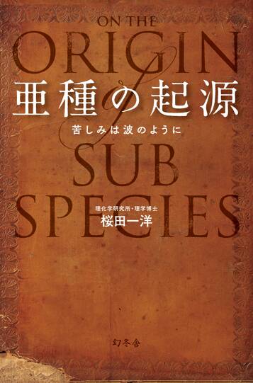 亜種の起源 苦しみは波のように