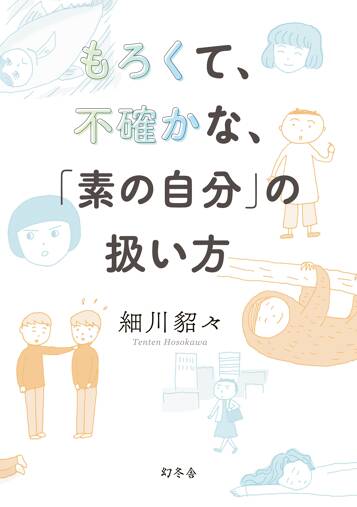 もろくて、不確かな、「素の自分」の扱い方