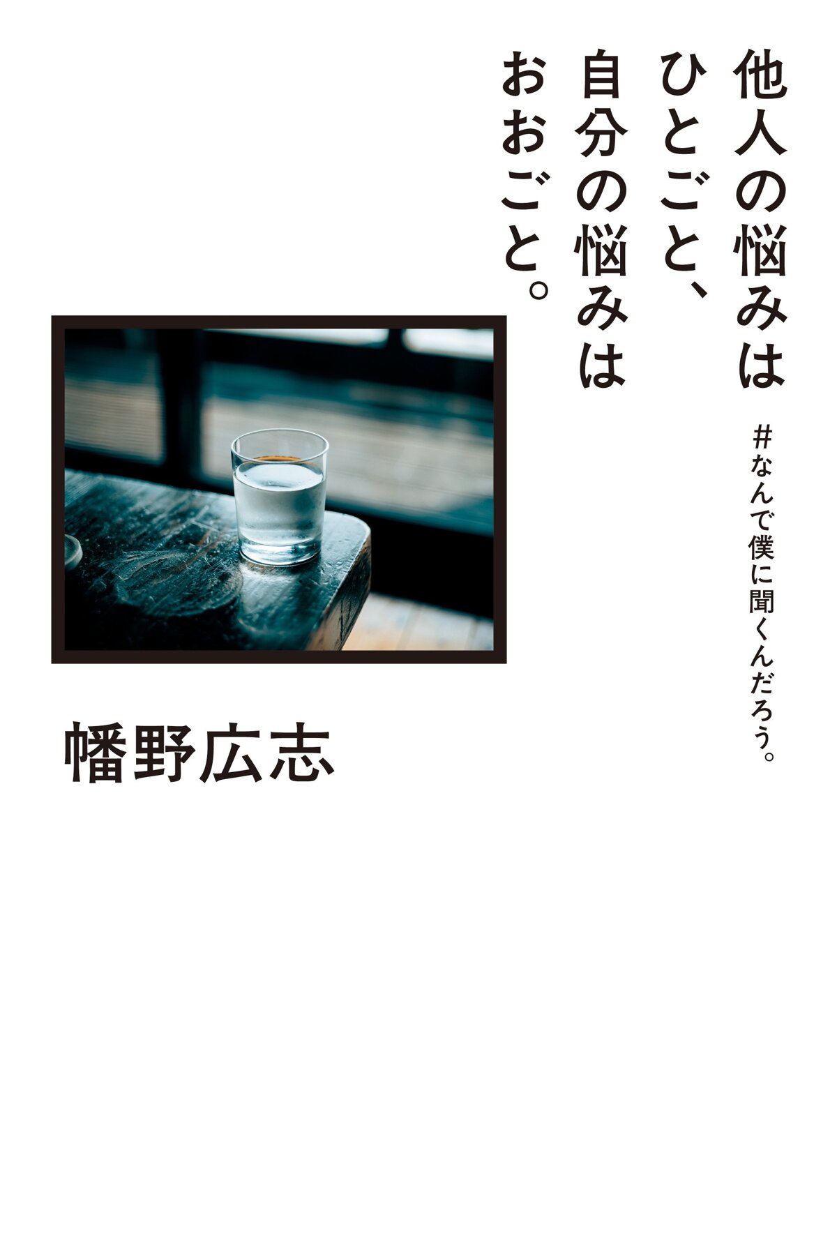 他人の悩みはひとごと、自分の悩みはおおごと。 ＃なんで僕に聞くんだろう。