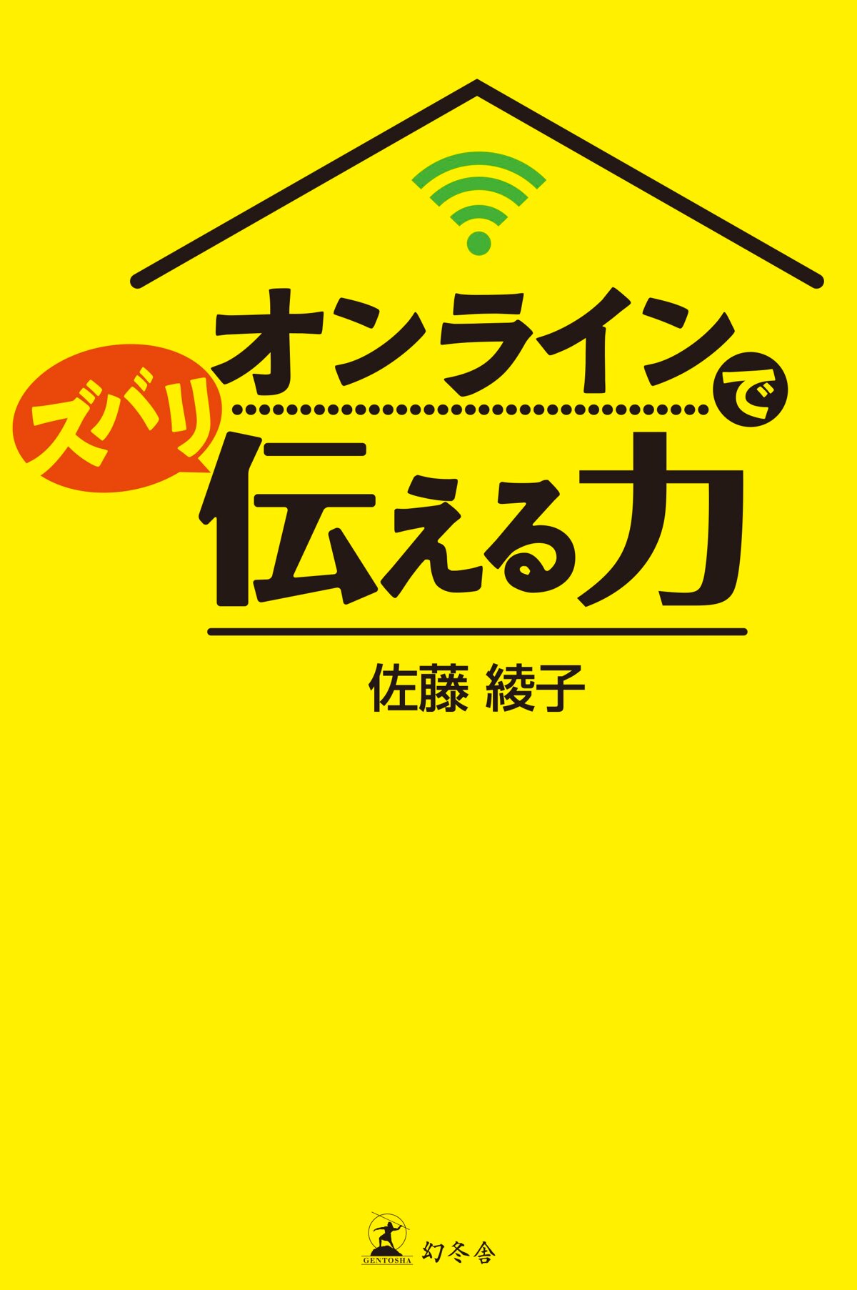 オンラインでズバリ伝える力