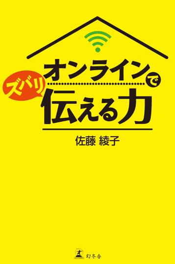 オンラインでズバリ伝える力