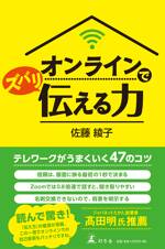 オンラインでズバリ伝える力