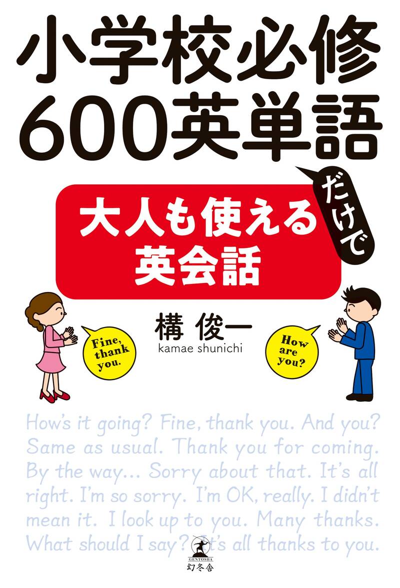 小学校必修600英単語だけで大人も使える英会話』構俊一 | 幻冬舎