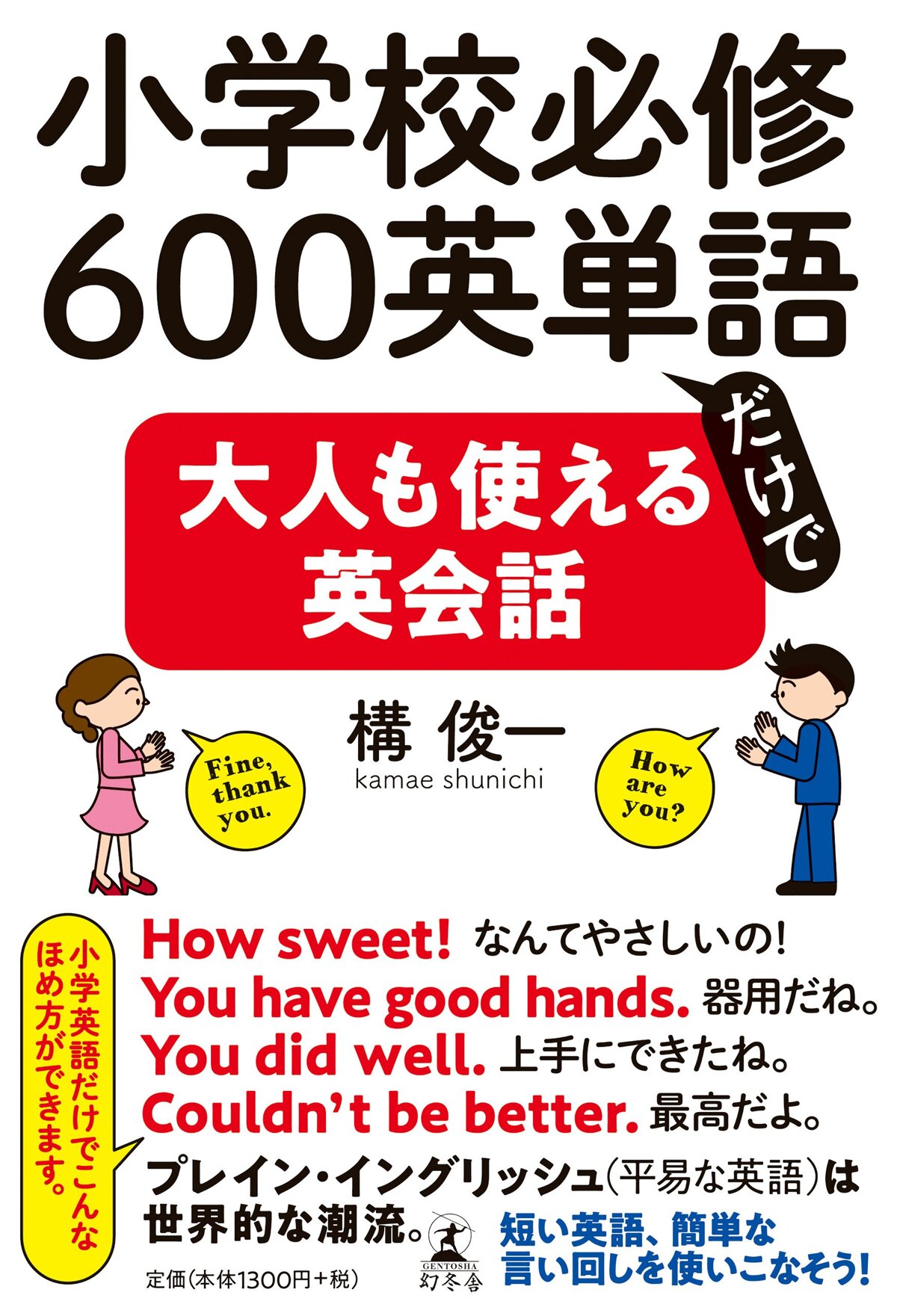 小学校必修600英単語だけで大人も使える英会話