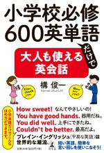 小学校必修600英単語だけで大人も使える英会話