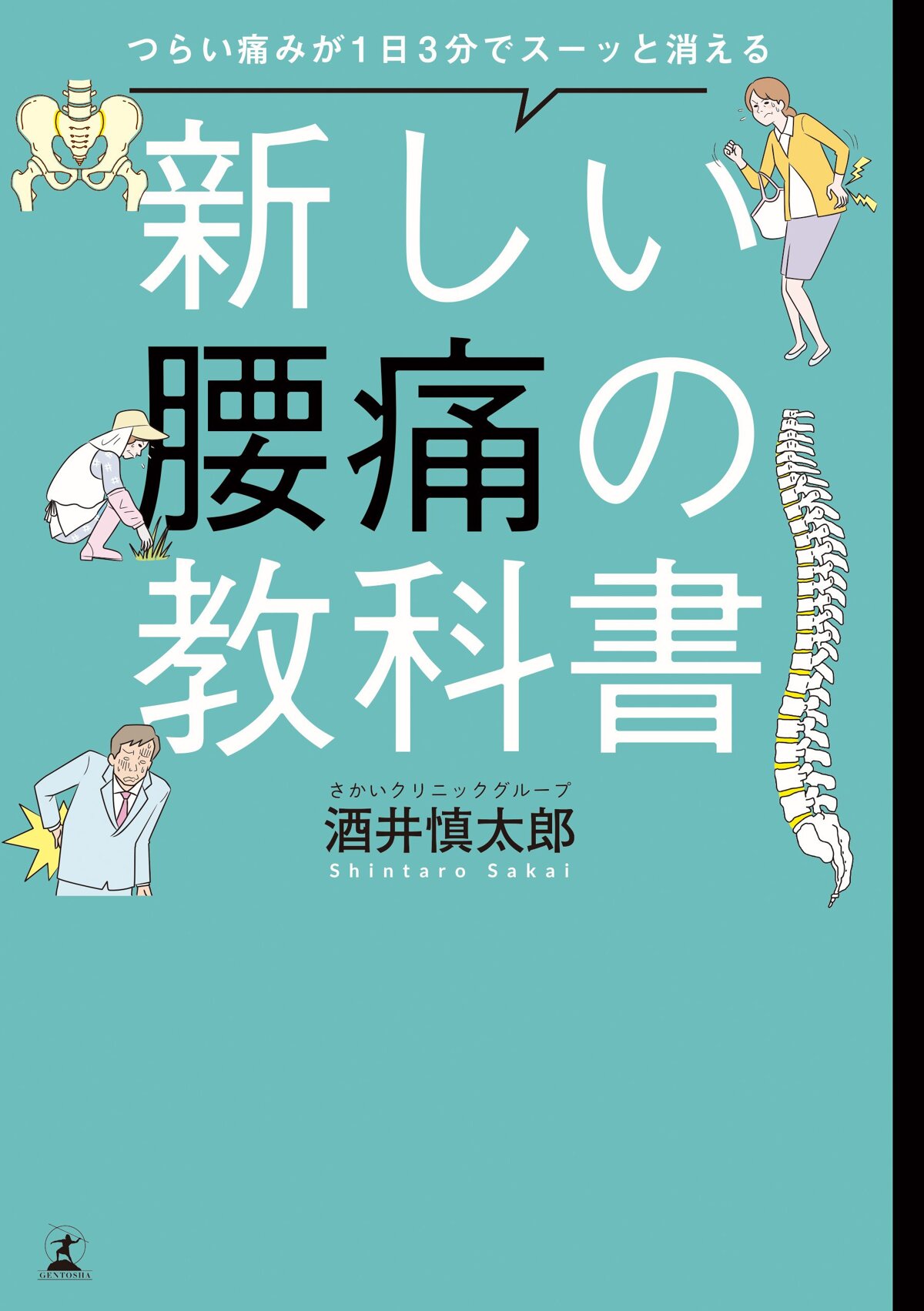 つらい痛みが1日3分でスーッと消える 新しい腰痛の教科書