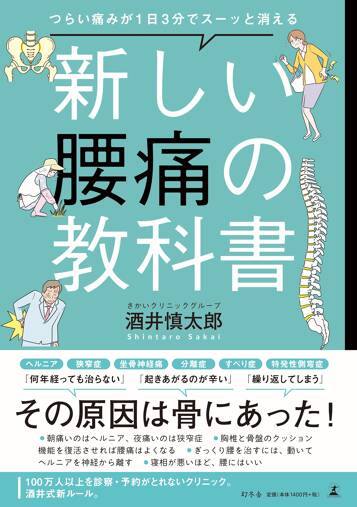 つらい痛みが1日3分でスーッと消える 新しい腰痛の教科書