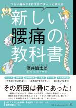 つらい痛みが1日3分でスーッと消える 新しい腰痛の教科書