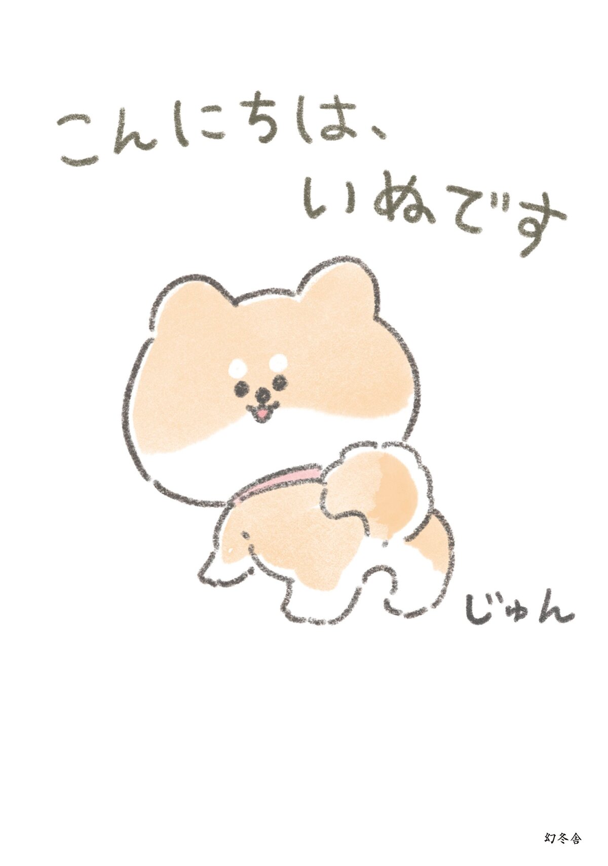 こんにちは、いぬです