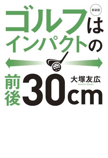 新装版 ゴルフはインパクトの前後30cm