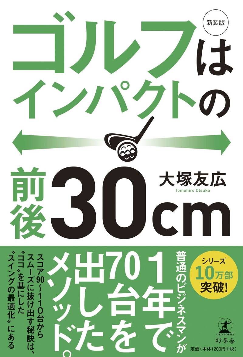 新装版 ゴルフはインパクトの前後30cm』大塚友広 | 幻冬舎