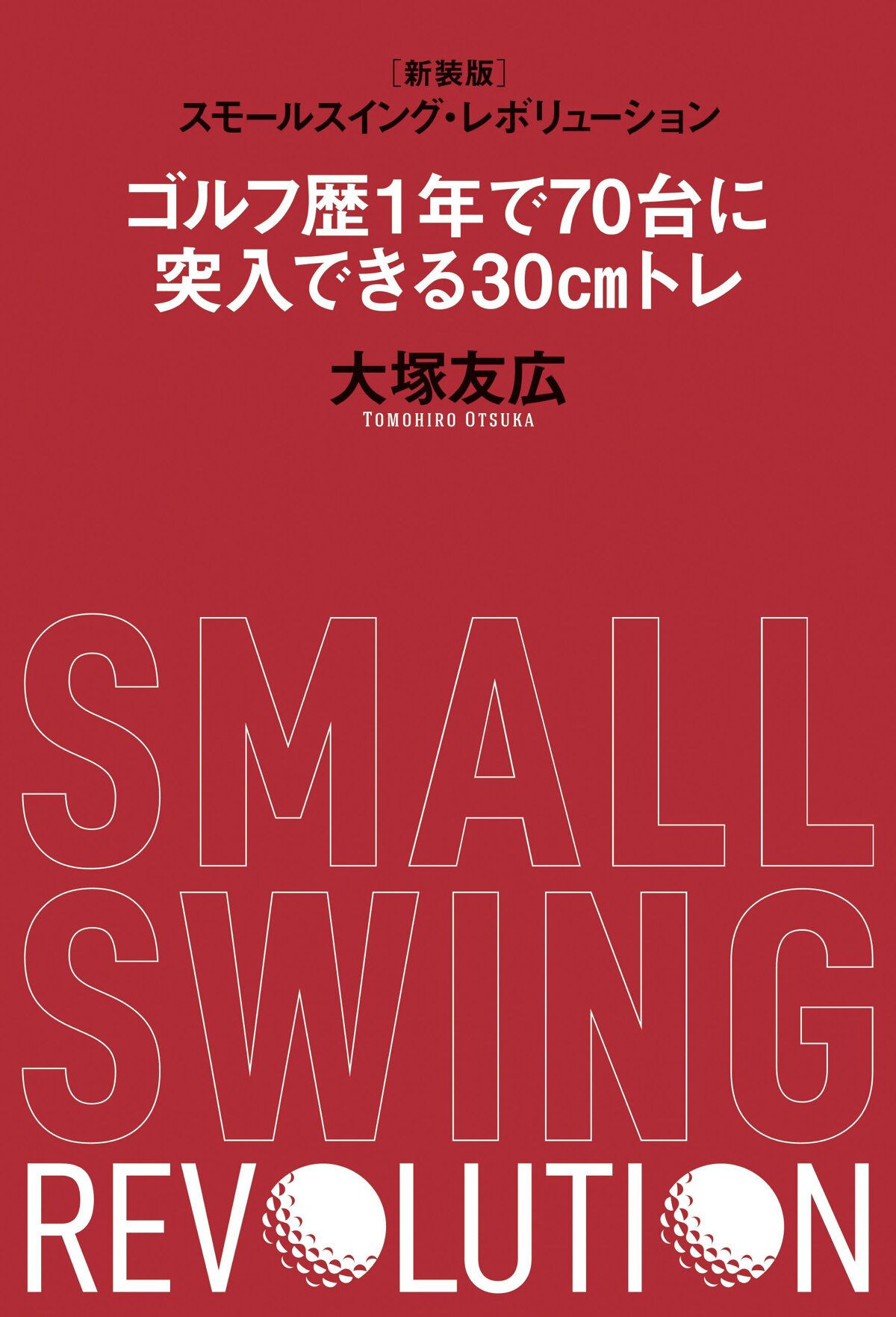 スモールスイング・レボリューション 新装版 ゴルフ歴1年で70台に突入できる30cmトレ