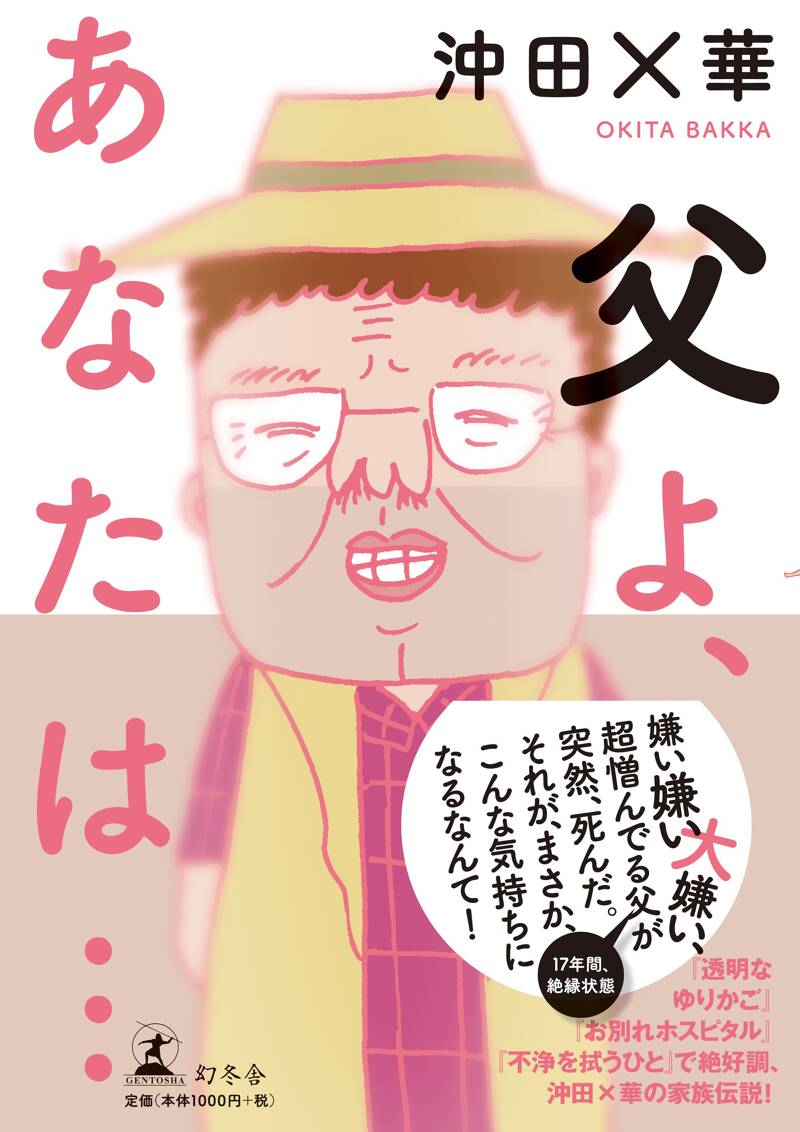 父よ、あなたは…』沖田×華 | 幻冬舎