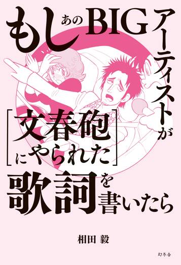 もしあのBIGアーティストが[文春砲にやられた]歌詞を書いたら