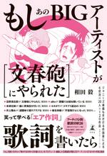 もしあのBIGアーティストが[文春砲にやられた]歌詞を書いたら