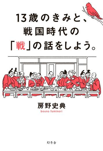 13歳のきみと、戦国時代の「戦」の話をしよう。