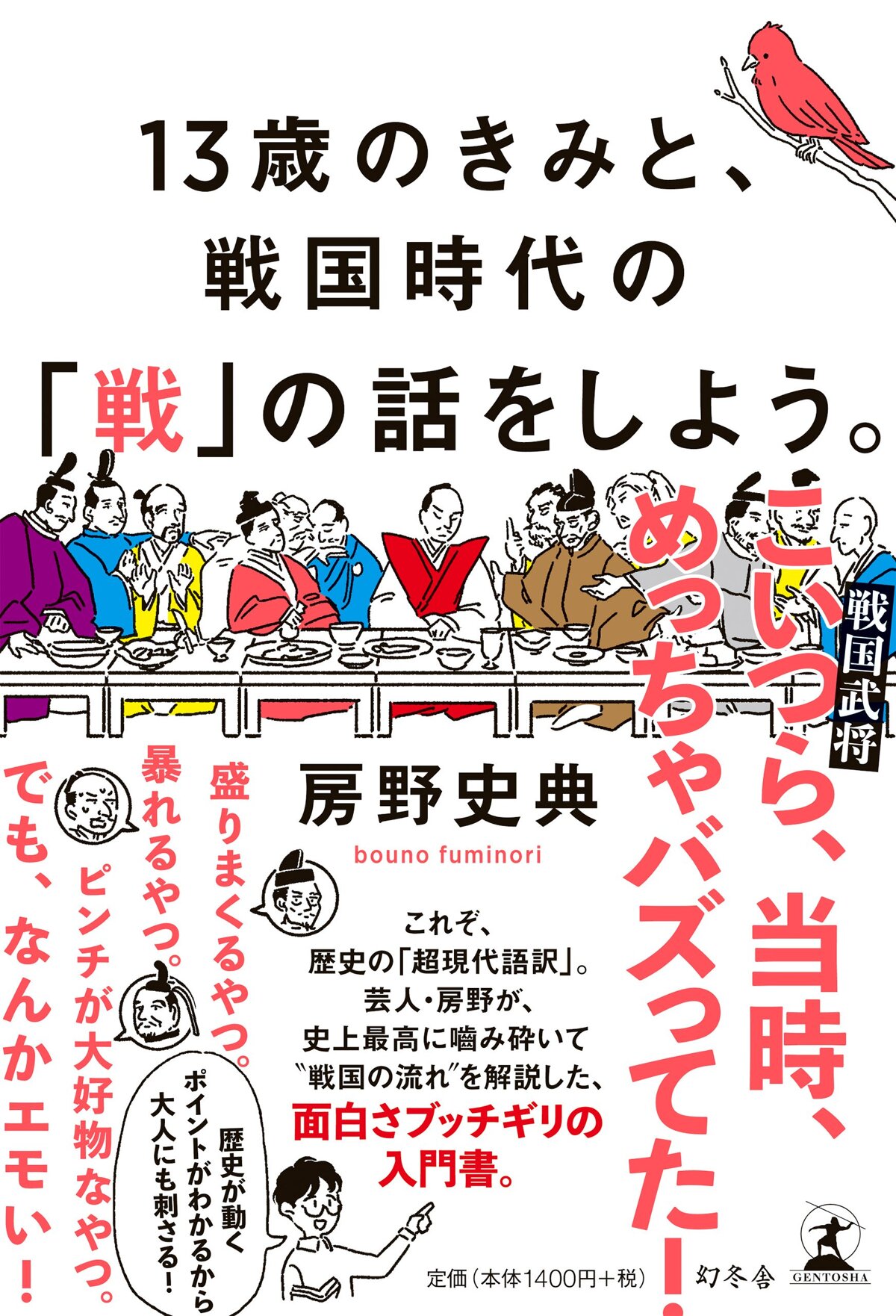 13歳のきみと、戦国時代の「戦」の話をしよう。