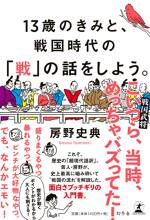 13歳のきみと、戦国時代の「戦」の話をしよう。