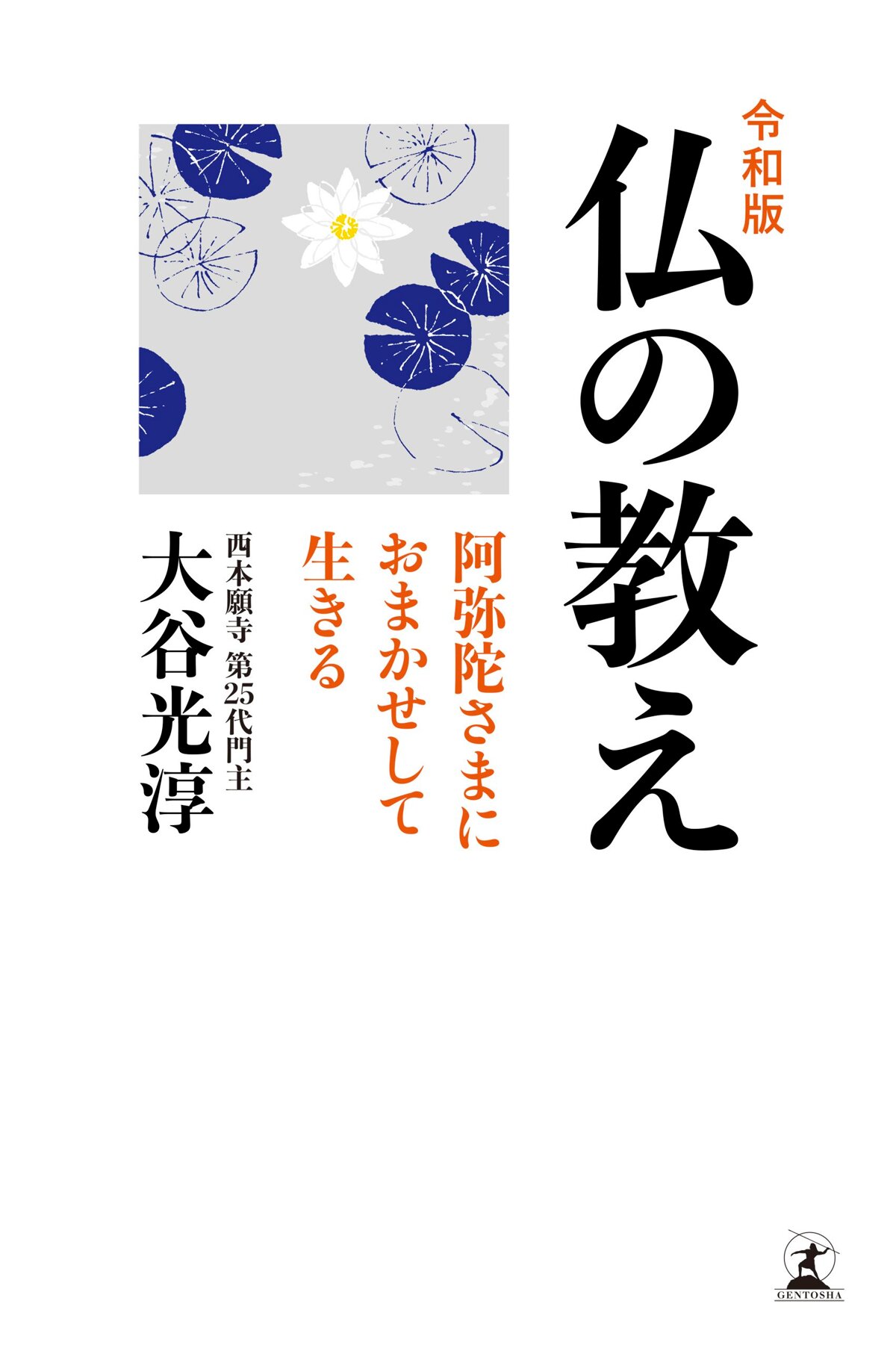 令和版 仏の教え 阿弥陀さまにおまかせして生きる