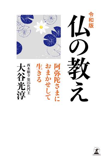 令和版 仏の教え 阿弥陀さまにおまかせして生きる