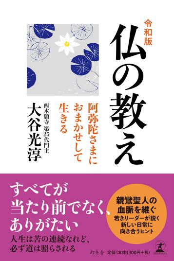 令和版 仏の教え 阿弥陀さまにおまかせして生きる