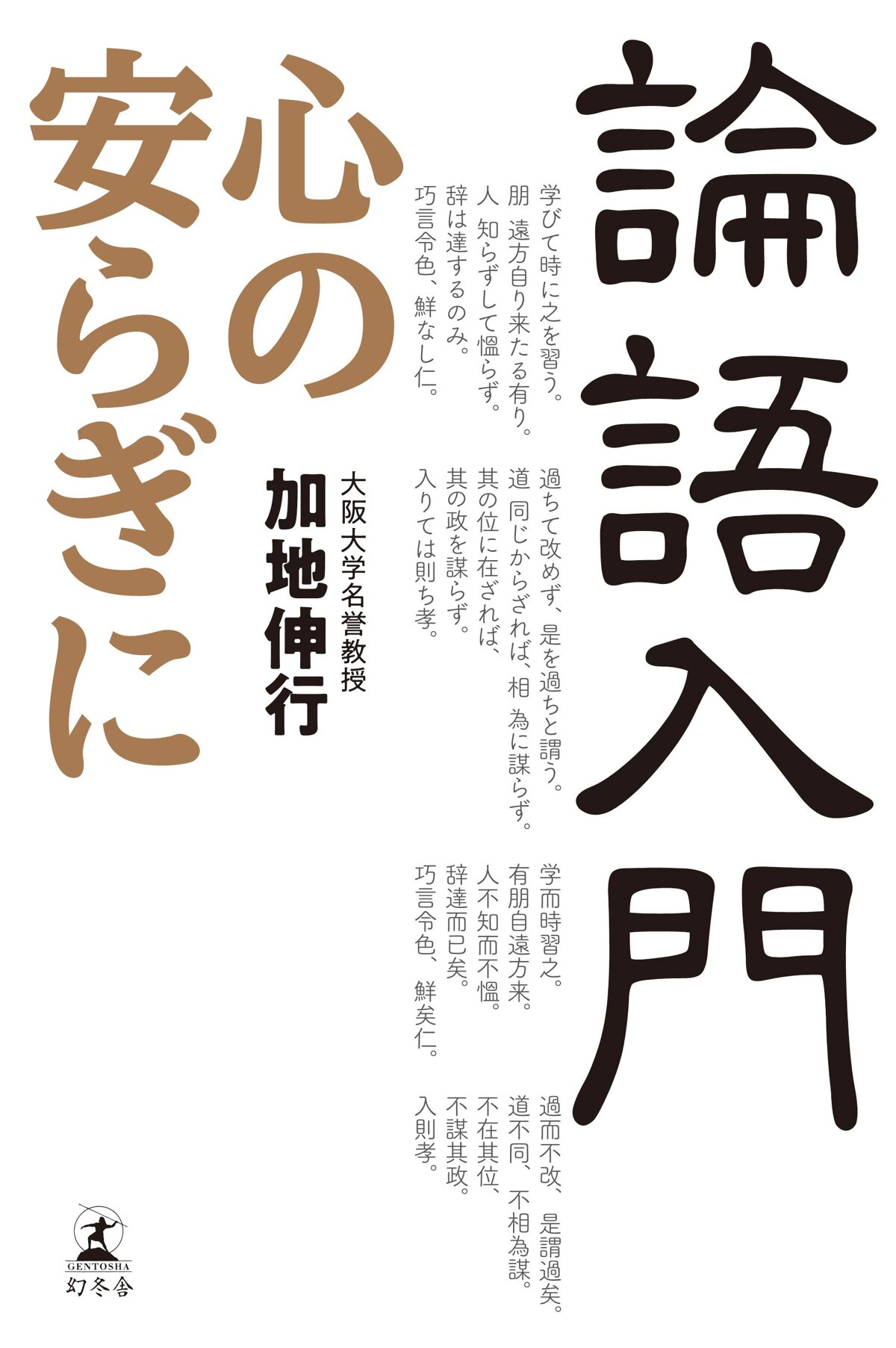 論語入門　心の安らぎに