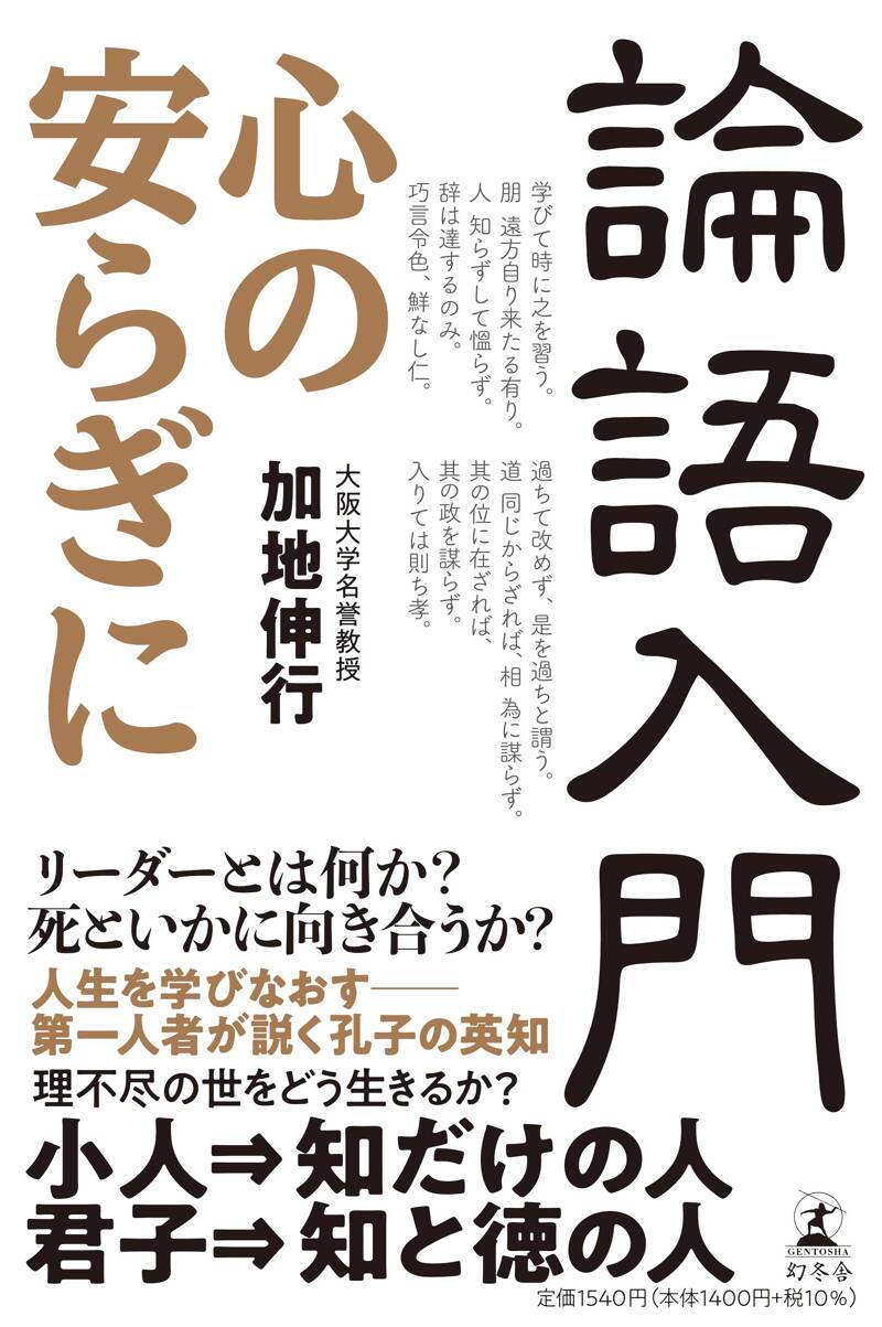 論語入門 心の安らぎに』加地伸行 | 幻冬舎