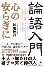 論語入門　心の安らぎに