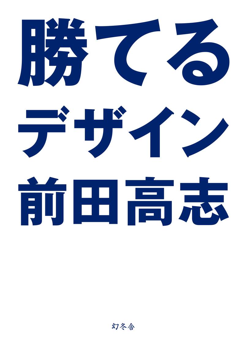 勝てるデザイン Amazon.co.jp: 勝てるデザイン (幻冬舎単行本) eBook : 前田高志: 本