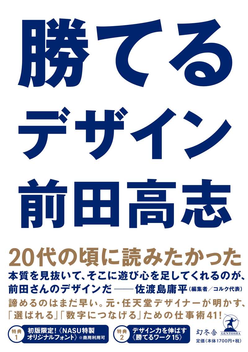 勝てるデザイン』前田高志 | 幻冬舎