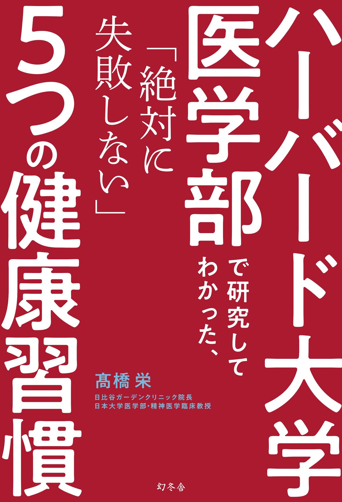 ハーバード大学医学部で研究してわかった、「絶対に失敗しない」5つの健康習慣