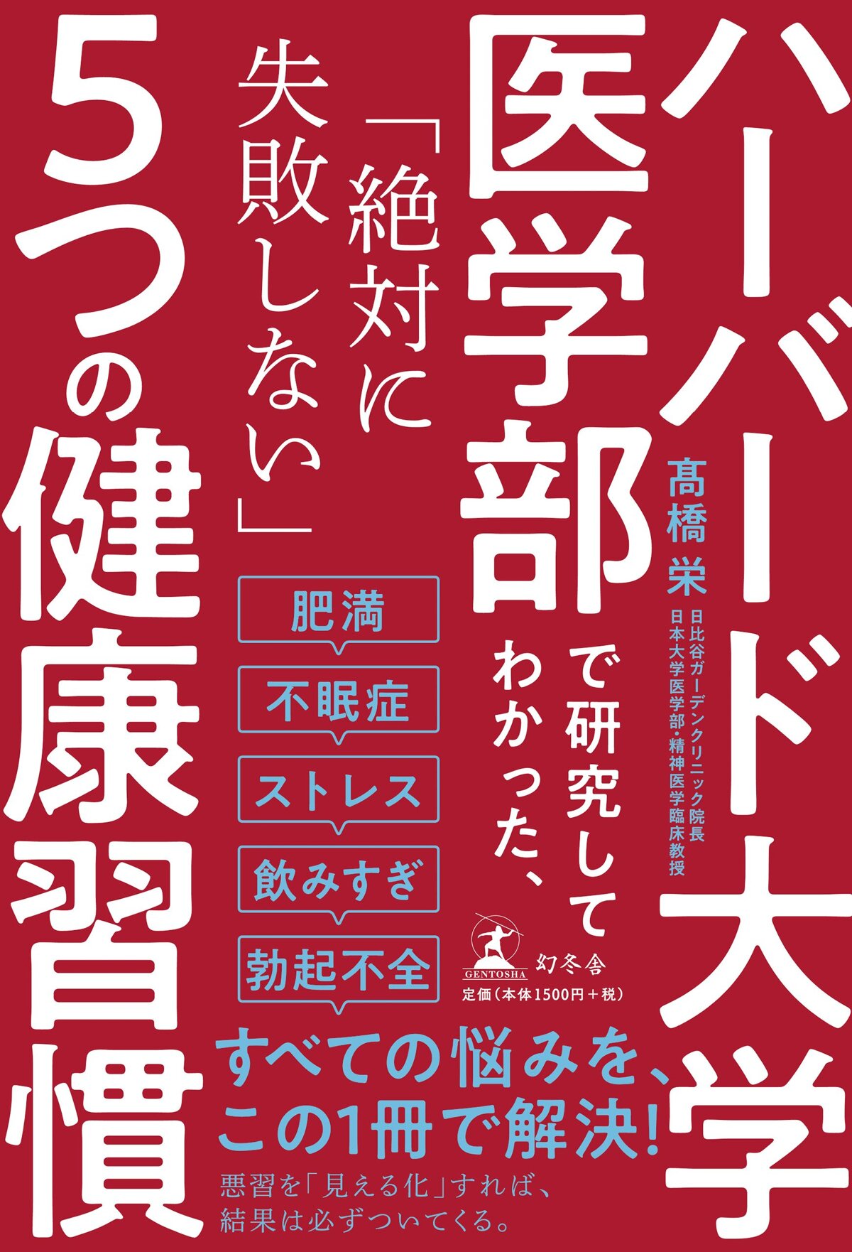 ハーバード大学医学部で研究してわかった、「絶対に失敗しない」5つの健康習慣