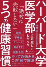 ハーバード大学医学部で研究してわかった、「絶対に失敗しない」5つの健康習慣