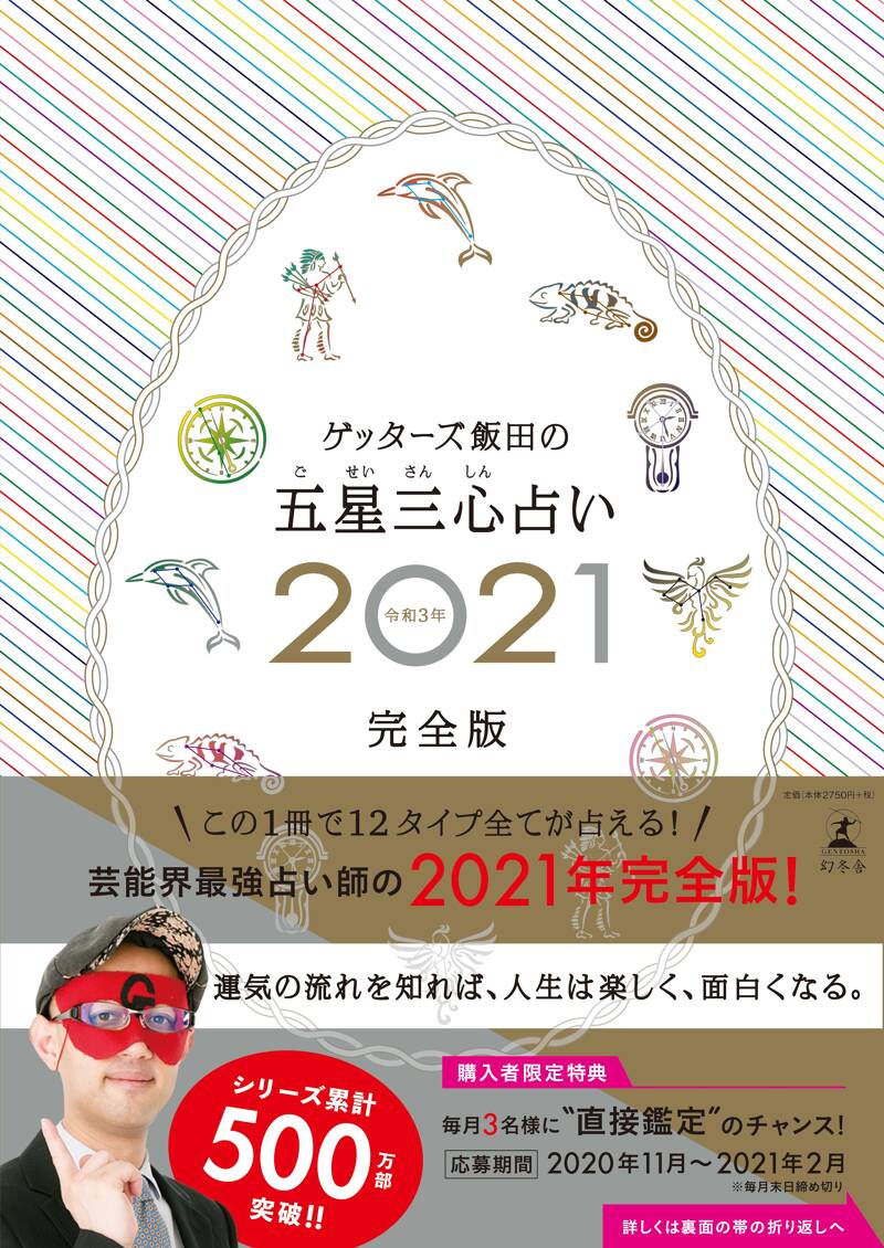 ゲッターズ飯田の五星三心占い2021完全版』ゲッターズ飯田 | 幻冬舎