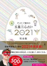 ゲッターズ飯田の五星三心占い2021完全版