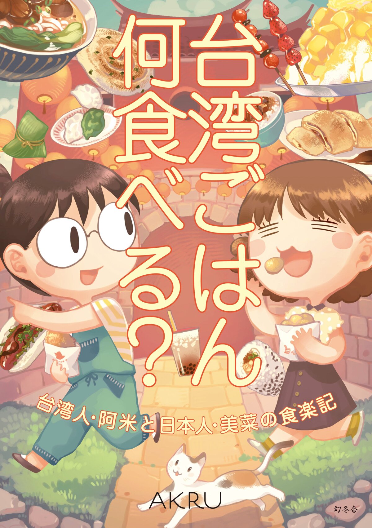 台湾ごはん何食べる？ 台湾人・阿米と日本人・美菜の食楽記