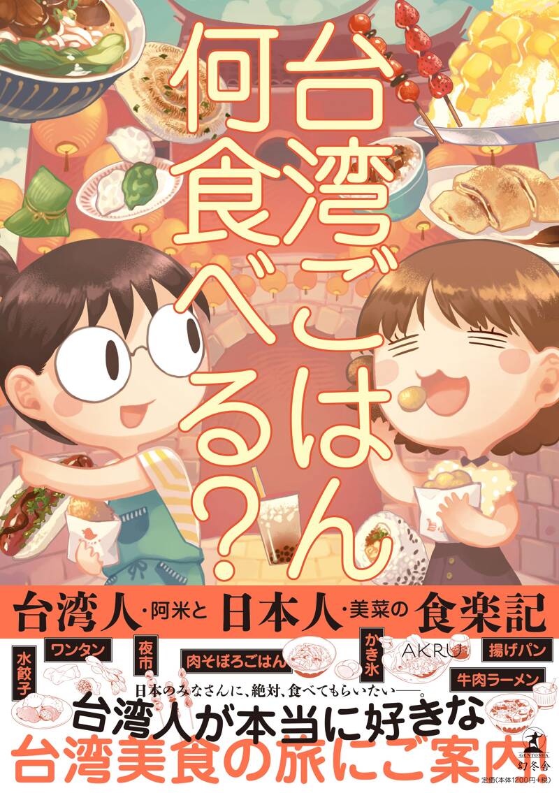 台湾ごはん何食べる？ 台湾人・阿米と日本人・美菜の食楽記』AKRU | 幻冬舎