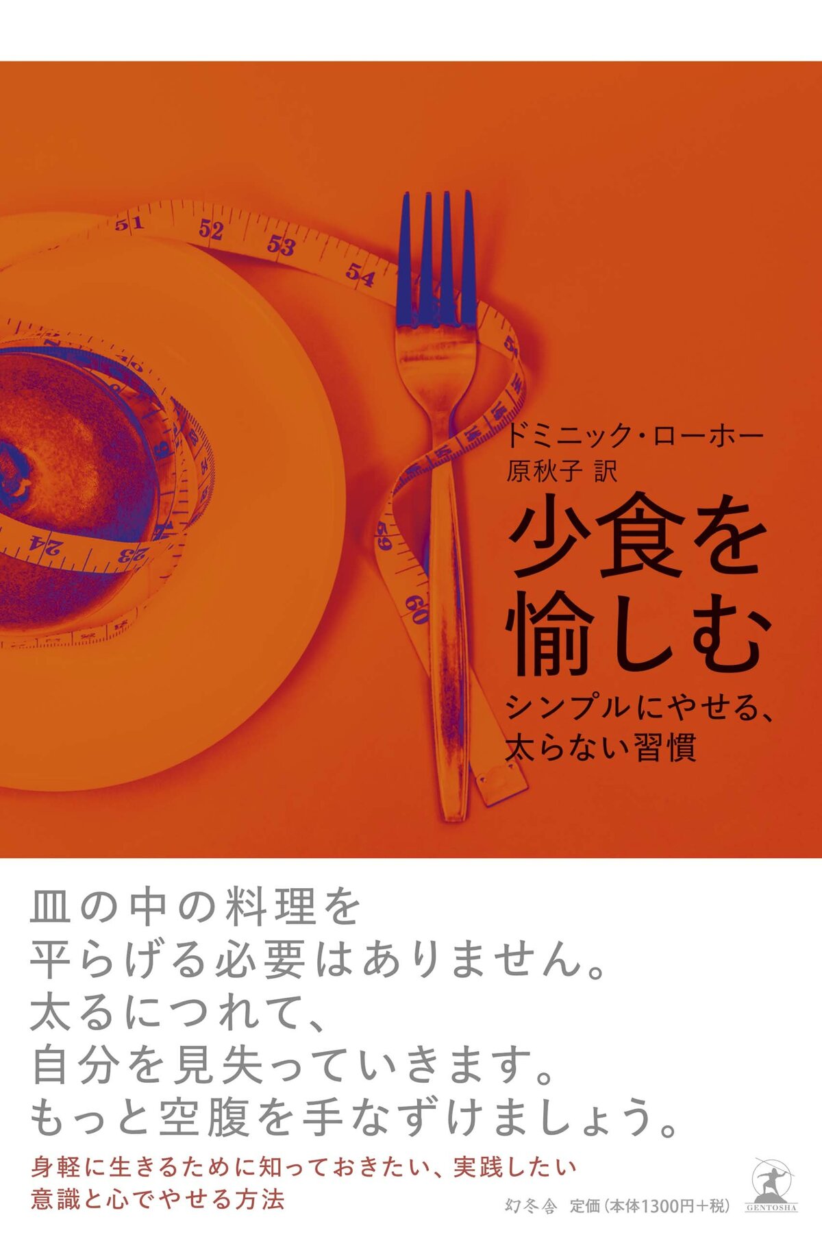 少食を愉しむ シンプルにやせる、太らない習慣