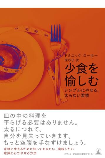 少食を愉しむ シンプルにやせる、太らない習慣