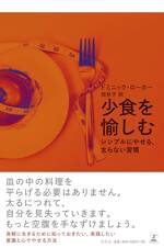 少食を愉しむ シンプルにやせる、太らない習慣