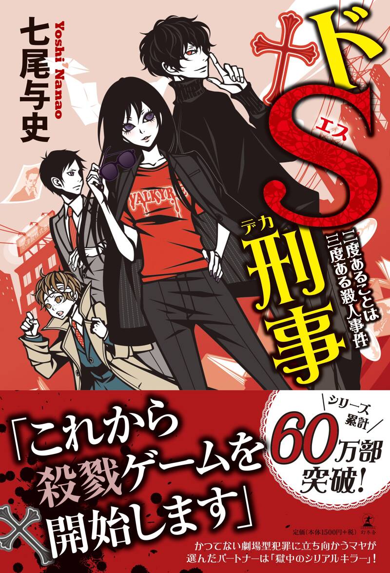 ドS刑事 二度あることは三度ある殺人事件』七尾与史 | 幻冬舎