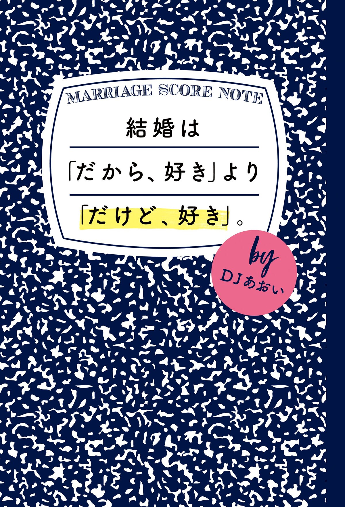 結婚は「だから、好き」より「だけど、好き」。