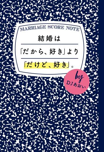 結婚は「だから、好き」より「だけど、好き」。