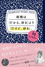 結婚は「だから、好き」より「だけど、好き」。