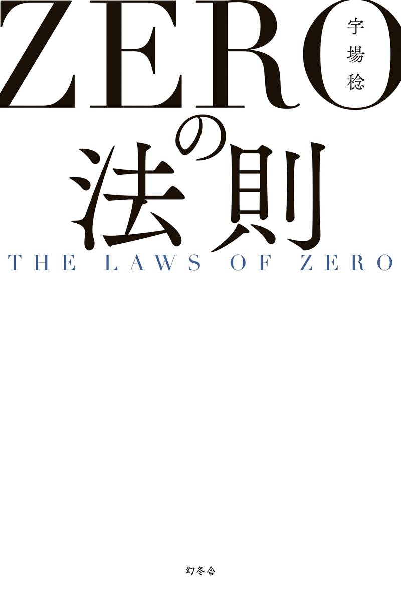 ZEROの法則 THE LAWS OF ZERO』宇場稔 | 幻冬舎